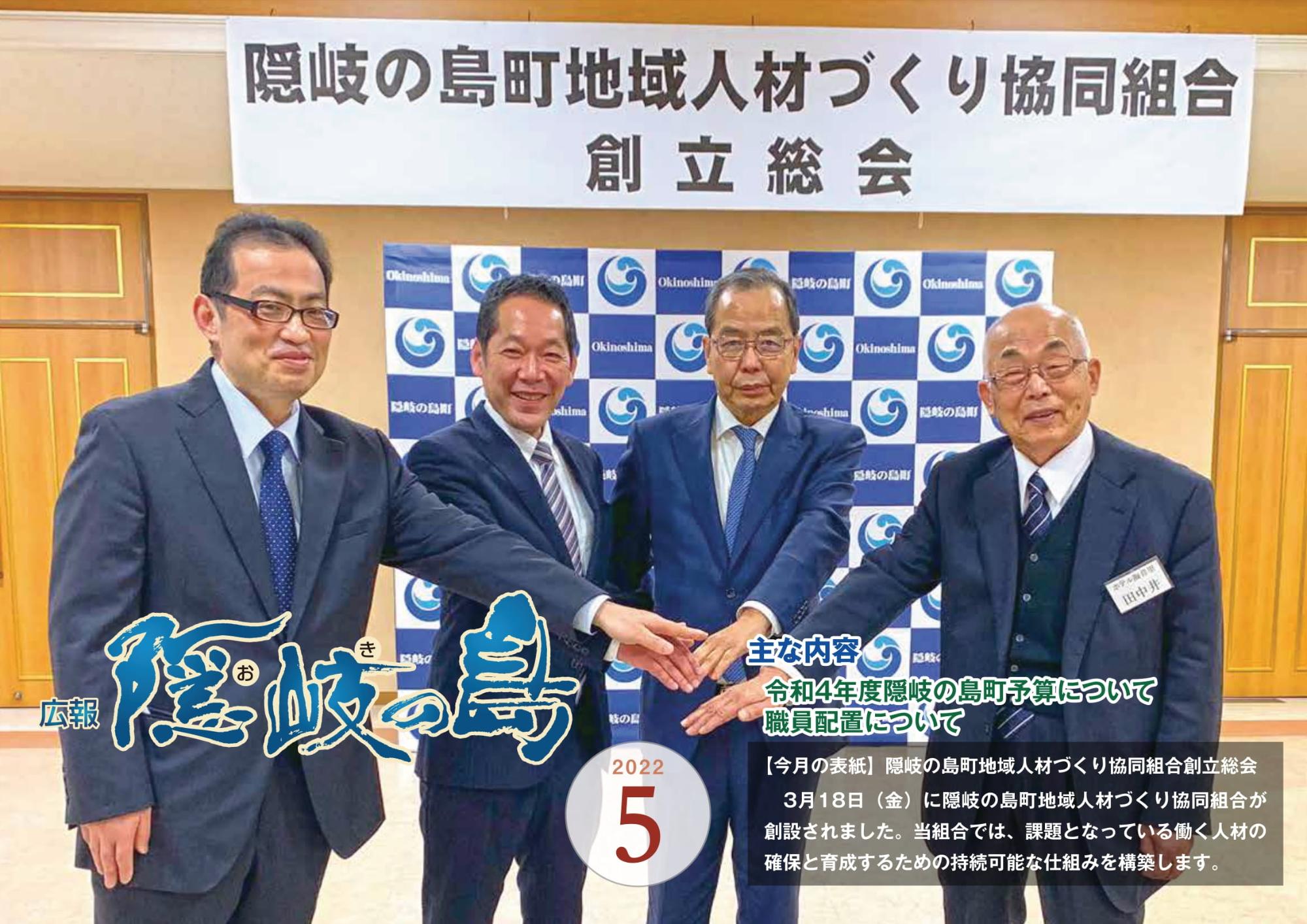 広報隠岐の島2022年5月号の表紙