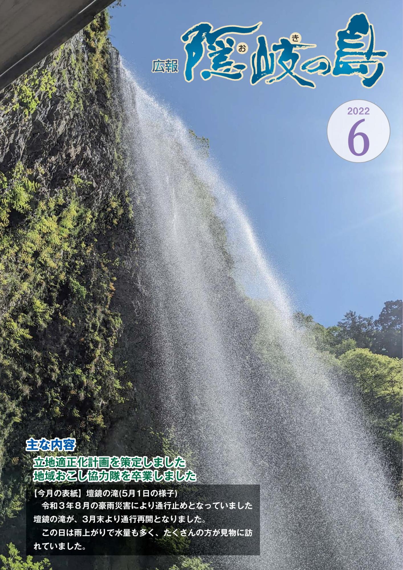広報隠岐の島2022年6月号の表紙