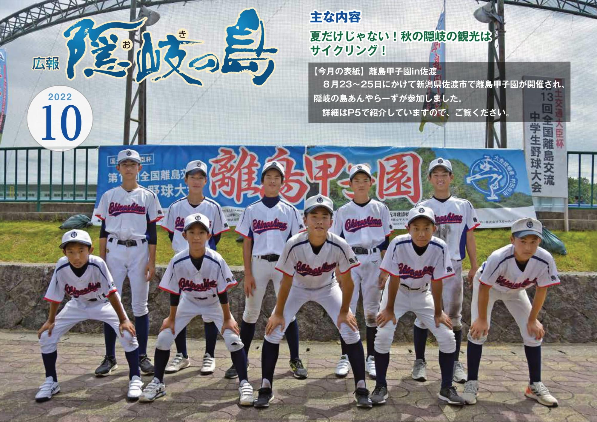 広報隠岐の島2022年10月号の表紙