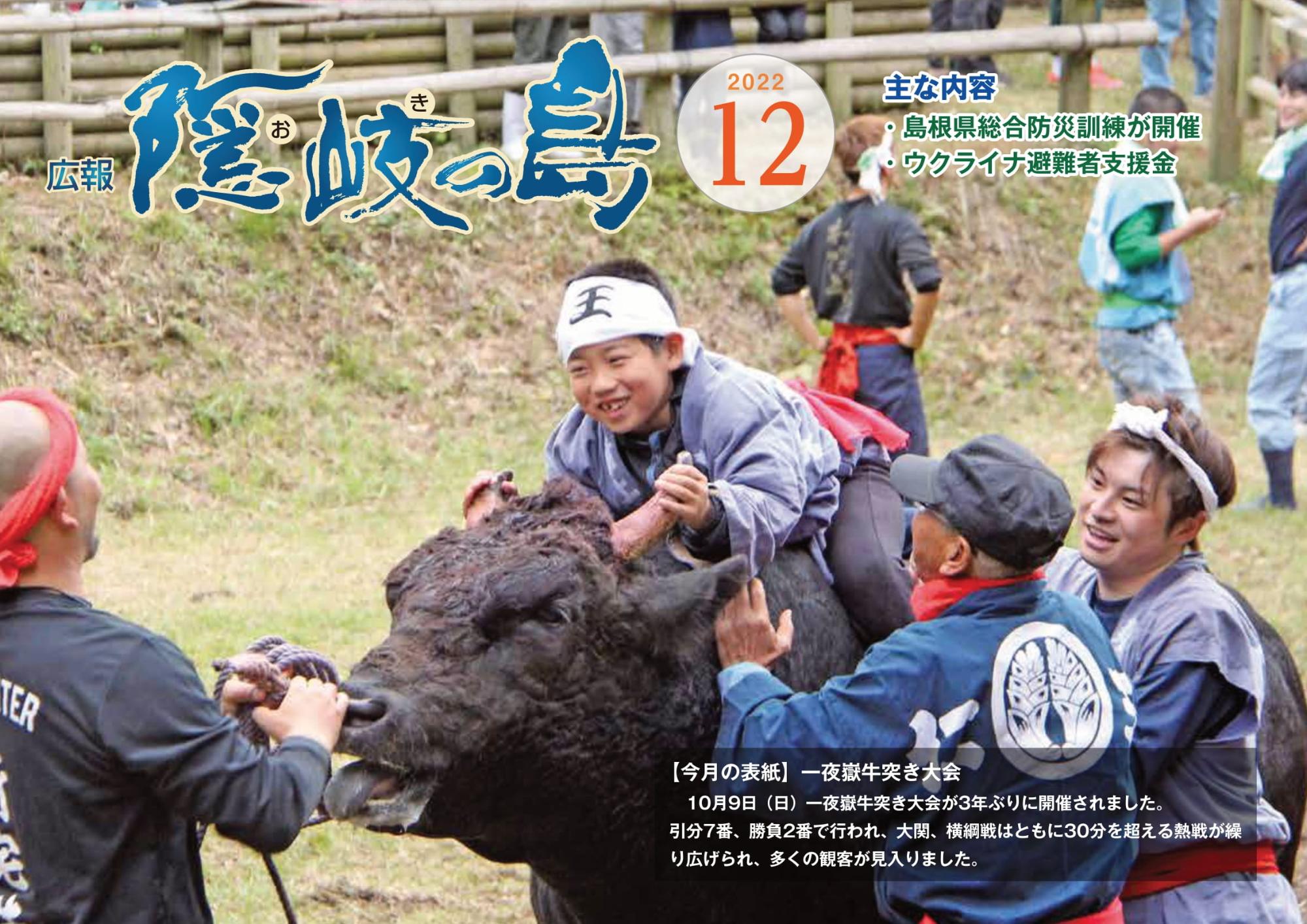 広報隠岐の島2022年12月号の表紙