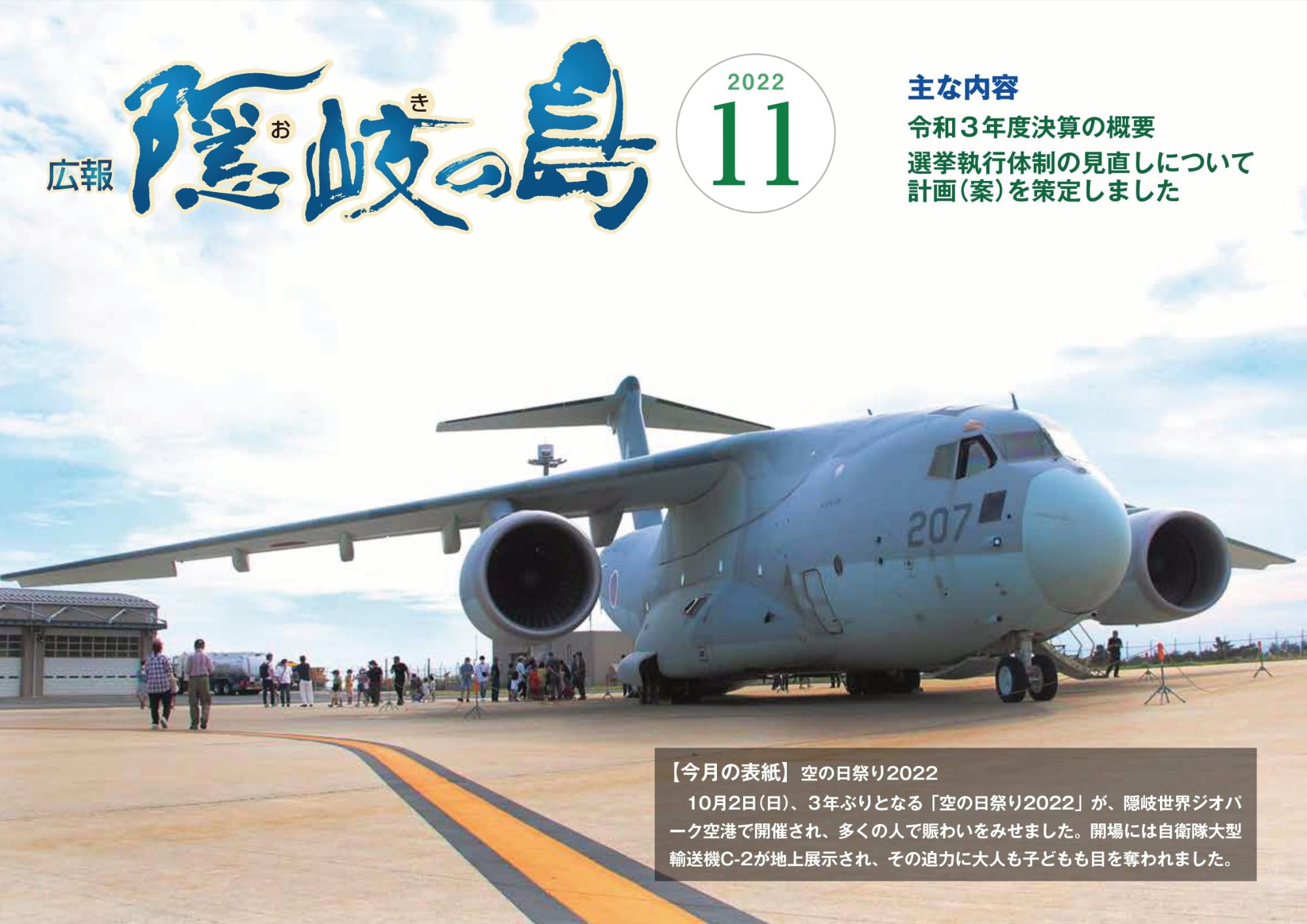 広報隠岐の島2022年11月号の表紙