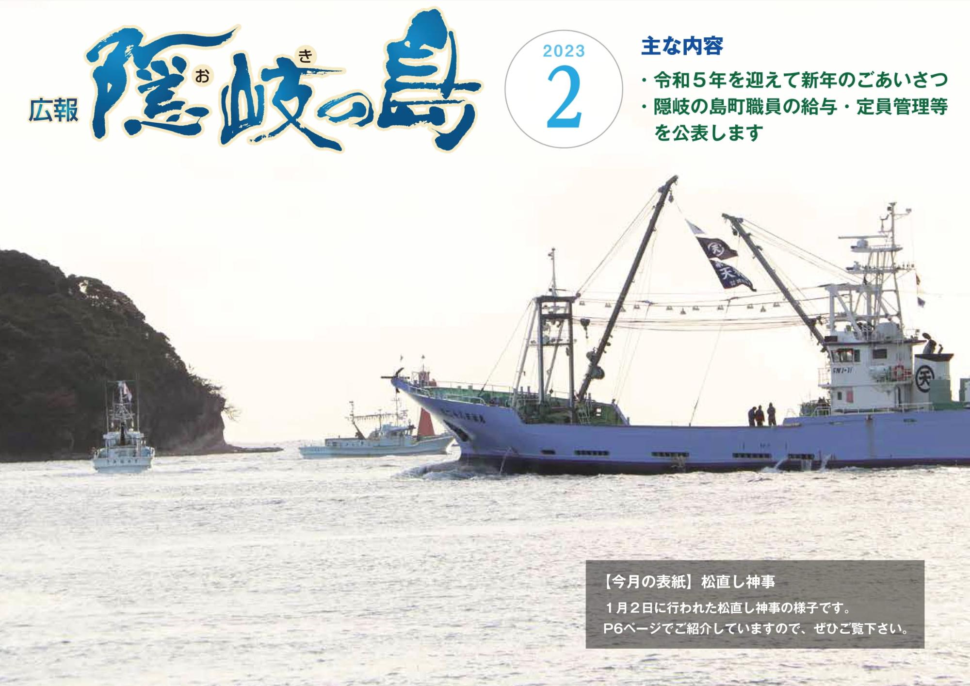 広報隠岐の島2023年2月号の表紙