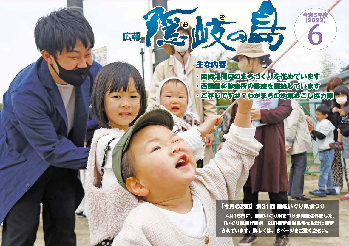 広報隠岐の島2023年6月号の表紙