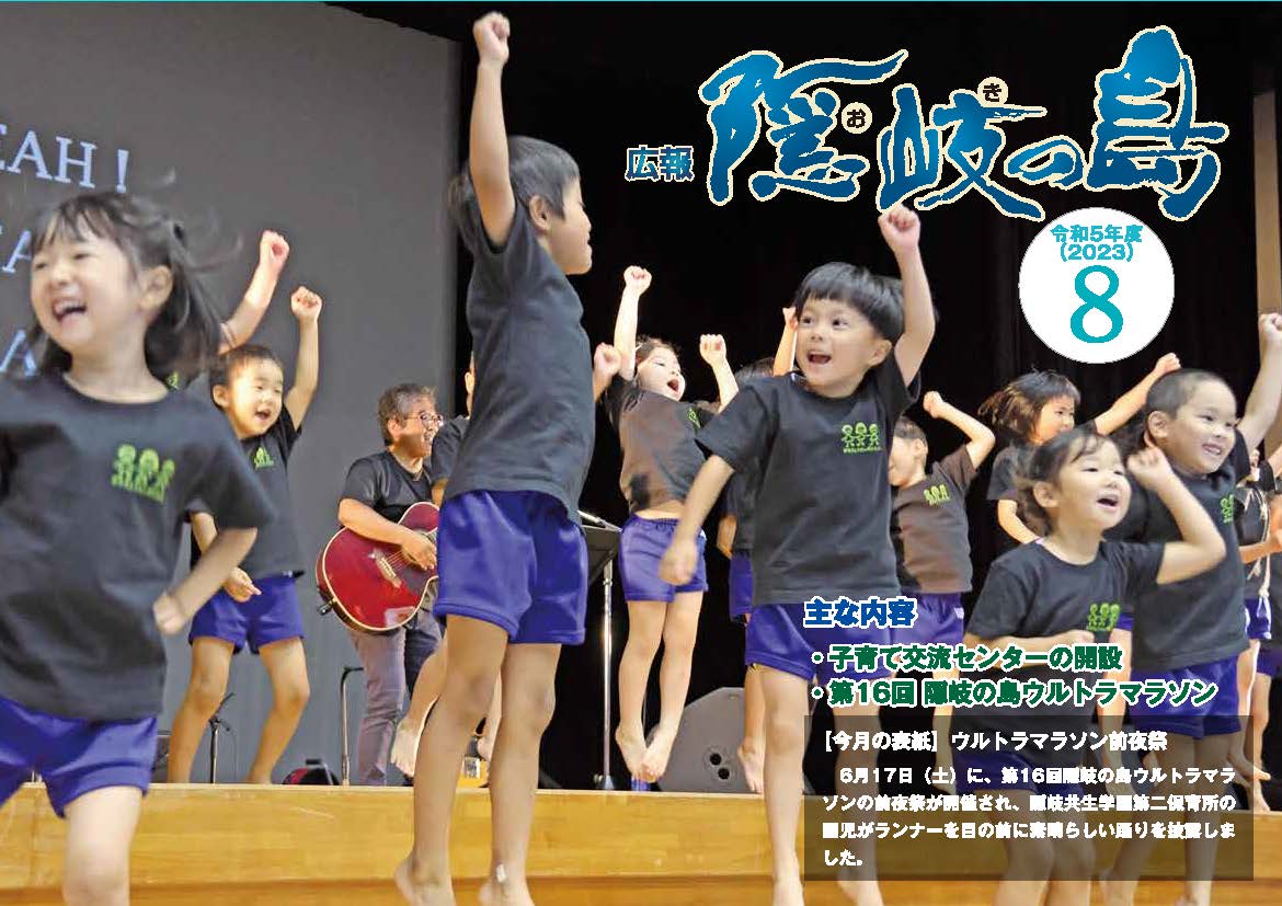 広報隠岐の島2023年8月号の表紙