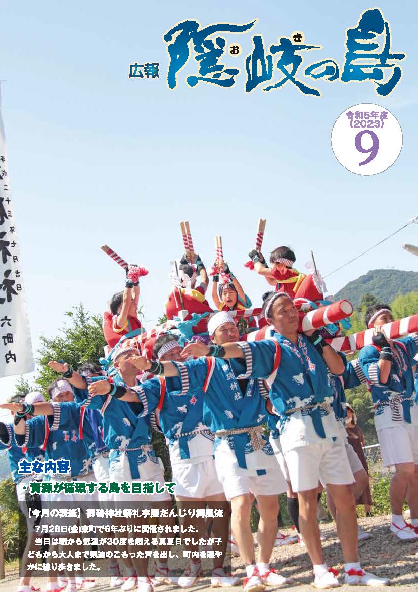 広報隠岐の島2023年9月号の表紙