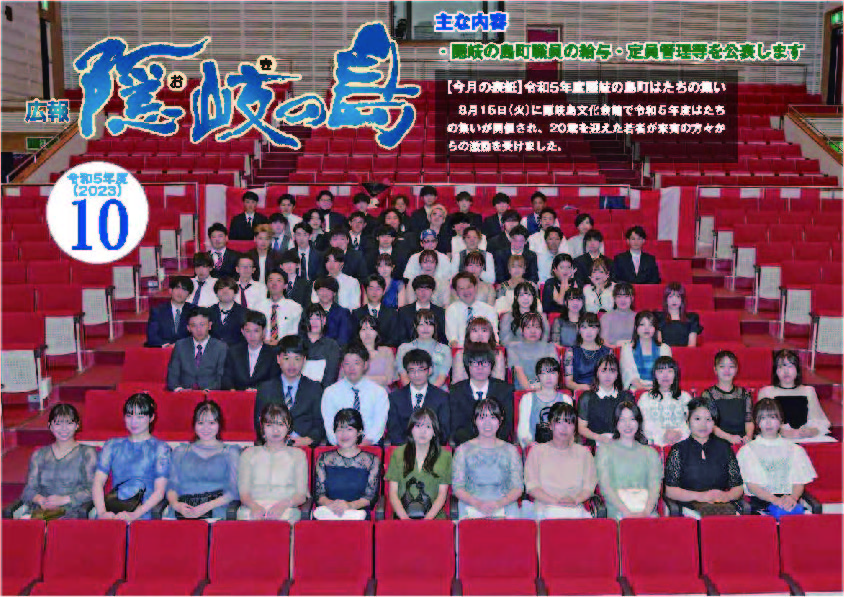 広報隠岐の島2023年10月号の表紙