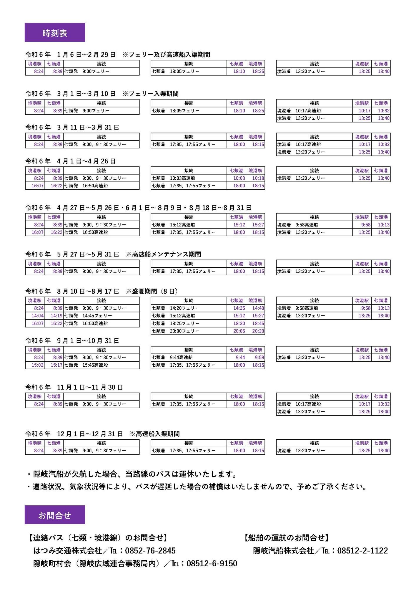 隠岐汽船連絡バス 七類・境港線の時刻表
