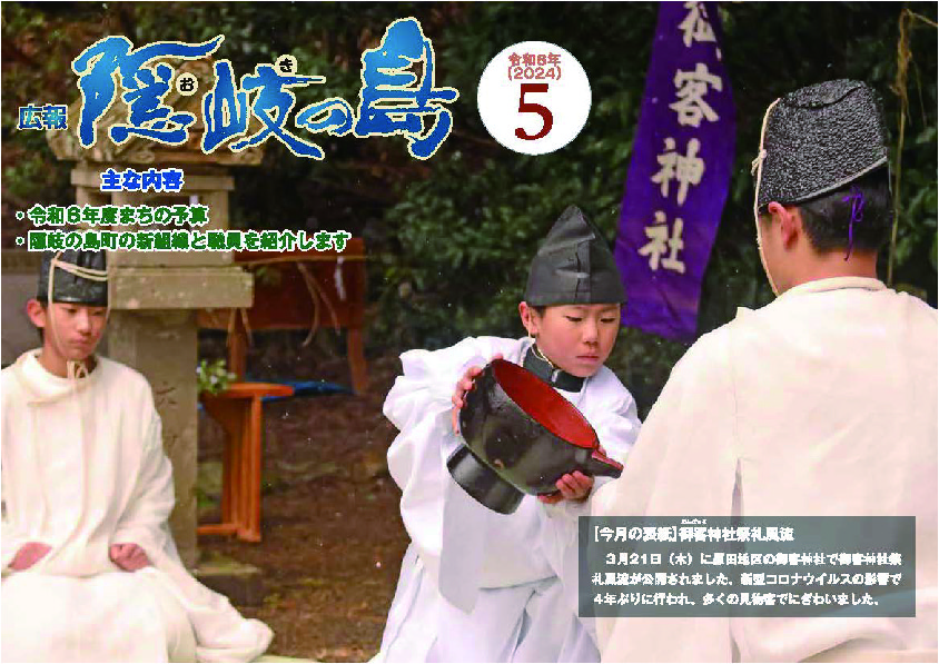 広報隠岐の島2024年5月号の表紙