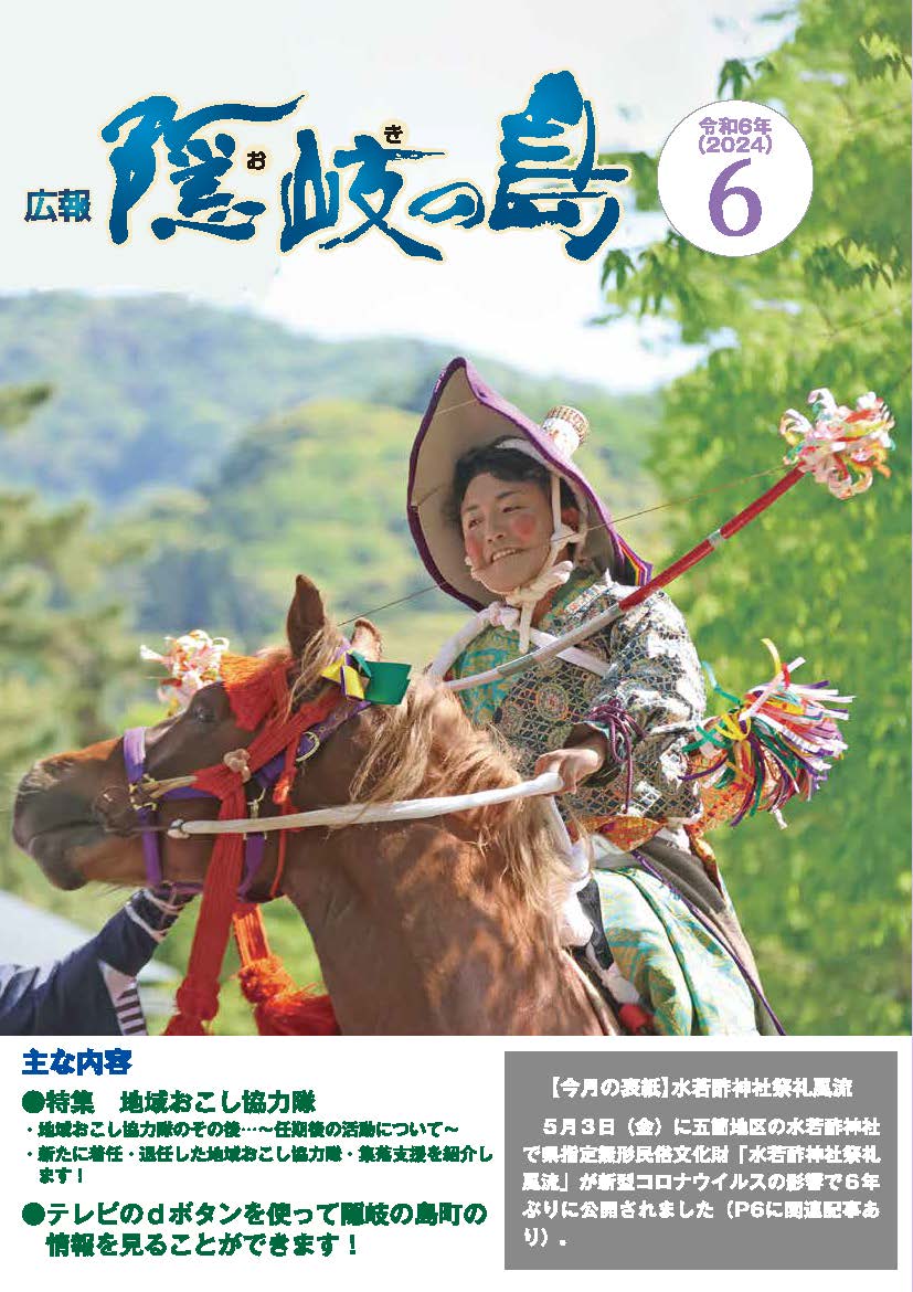 広報隠岐の島2024年6月号の表紙