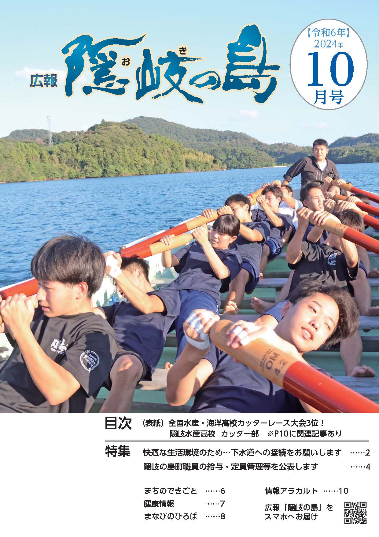 広報隠岐の島2024年10月号の表紙