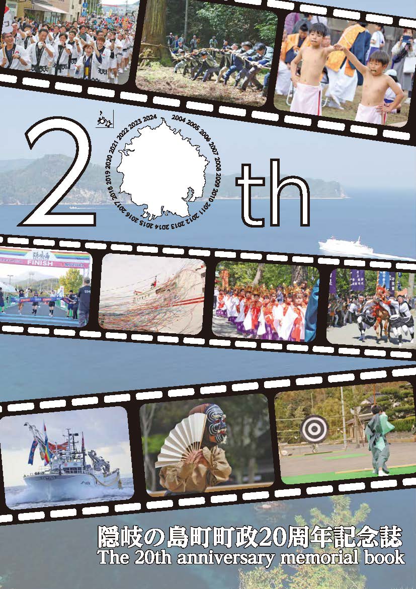 隠岐の島町町政20周年記念誌の表紙