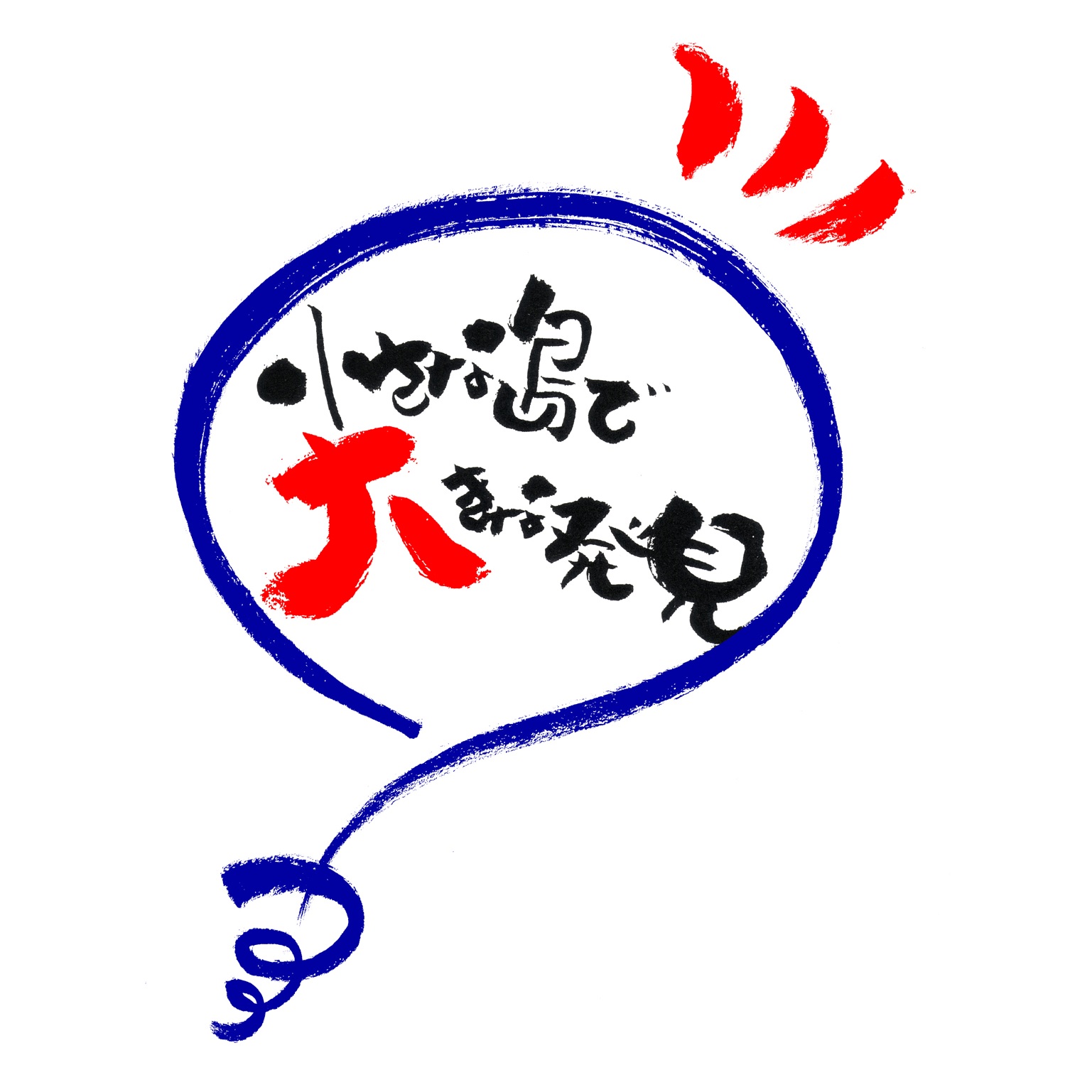 青い円の中に「小さな島で大きな発見」と書かれたアイコン