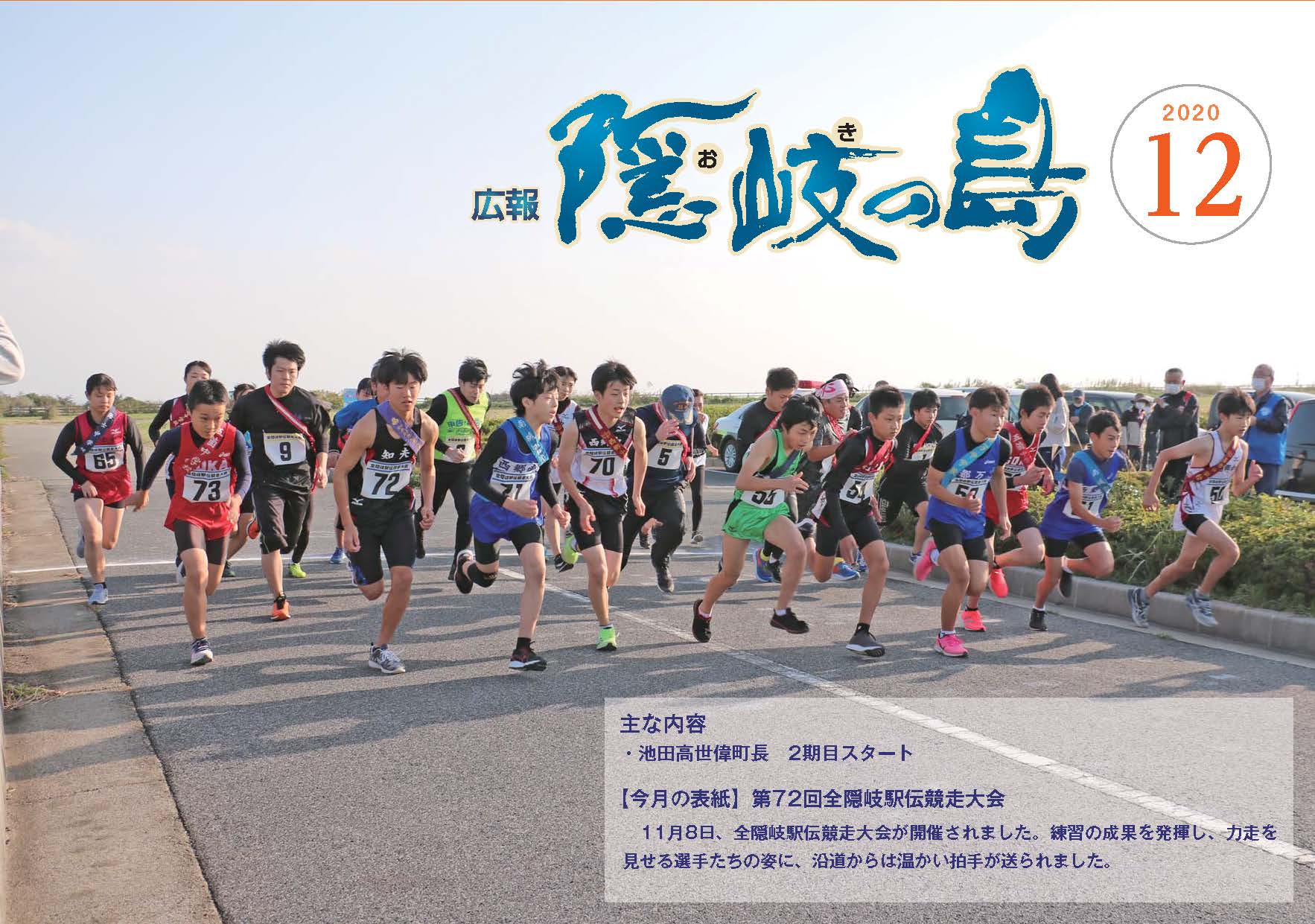 広報隠岐の島2020年12月号の表紙