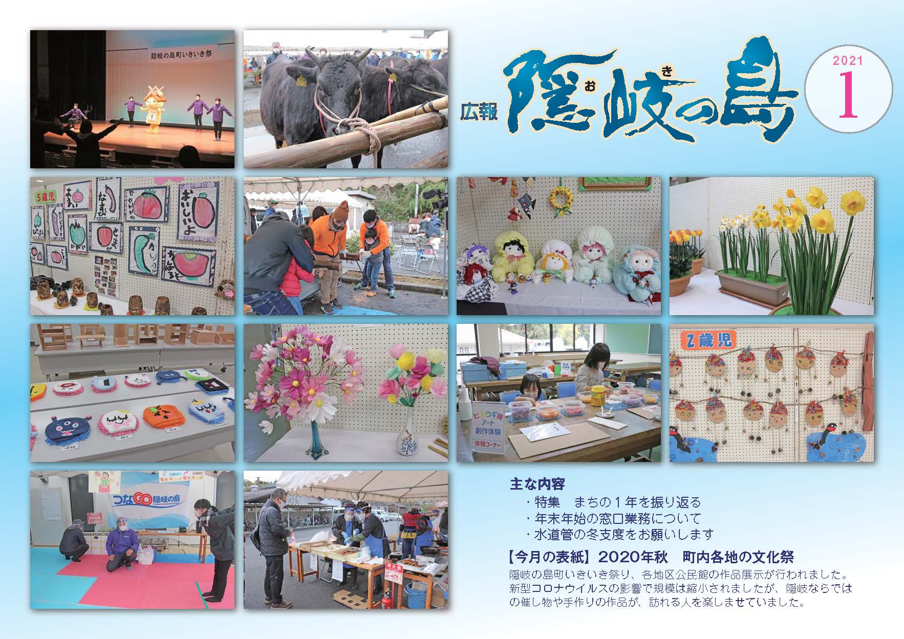 広報隠岐の島2021年1月号の表紙