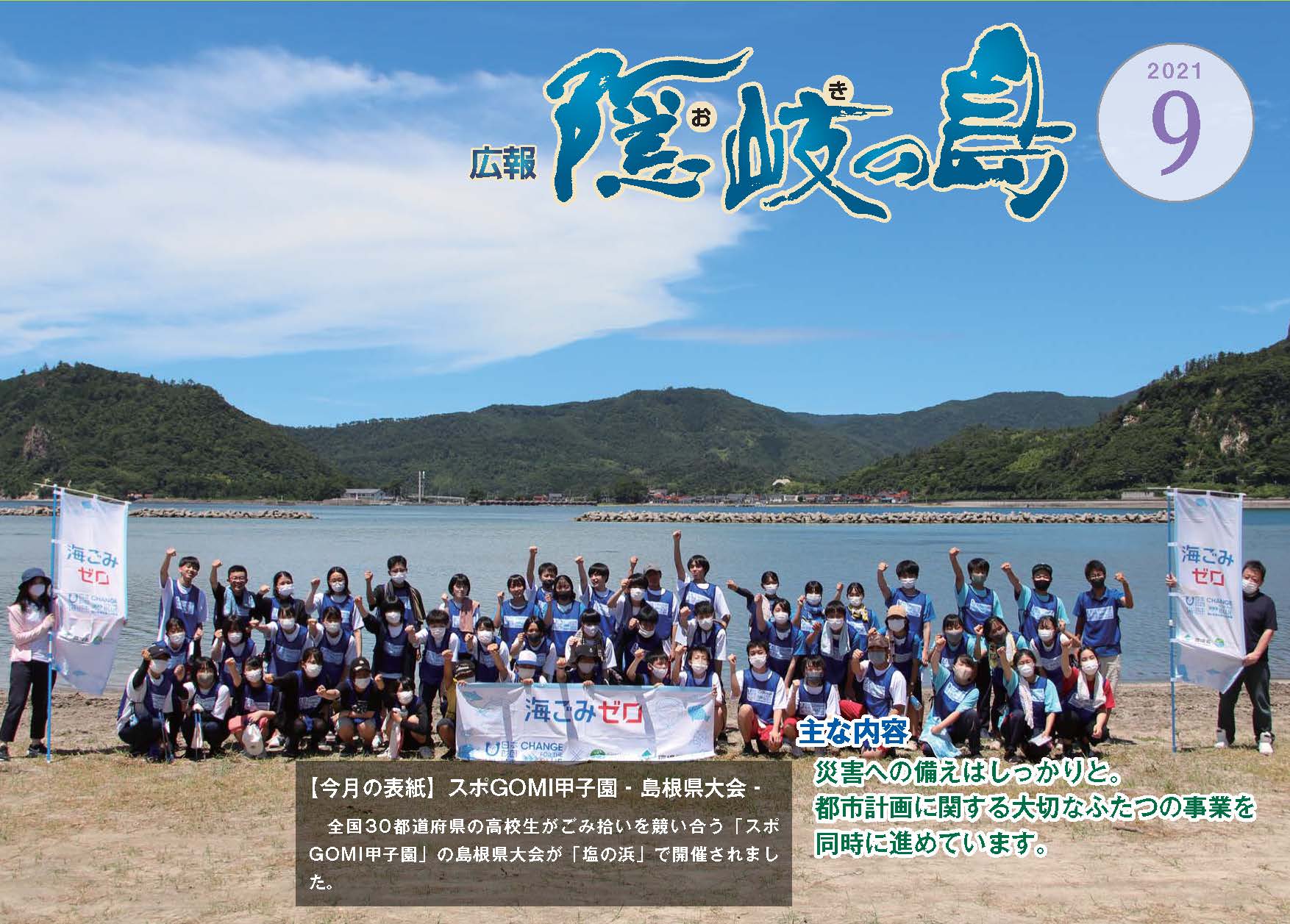 広報隠岐の島2021年9月号の表紙
