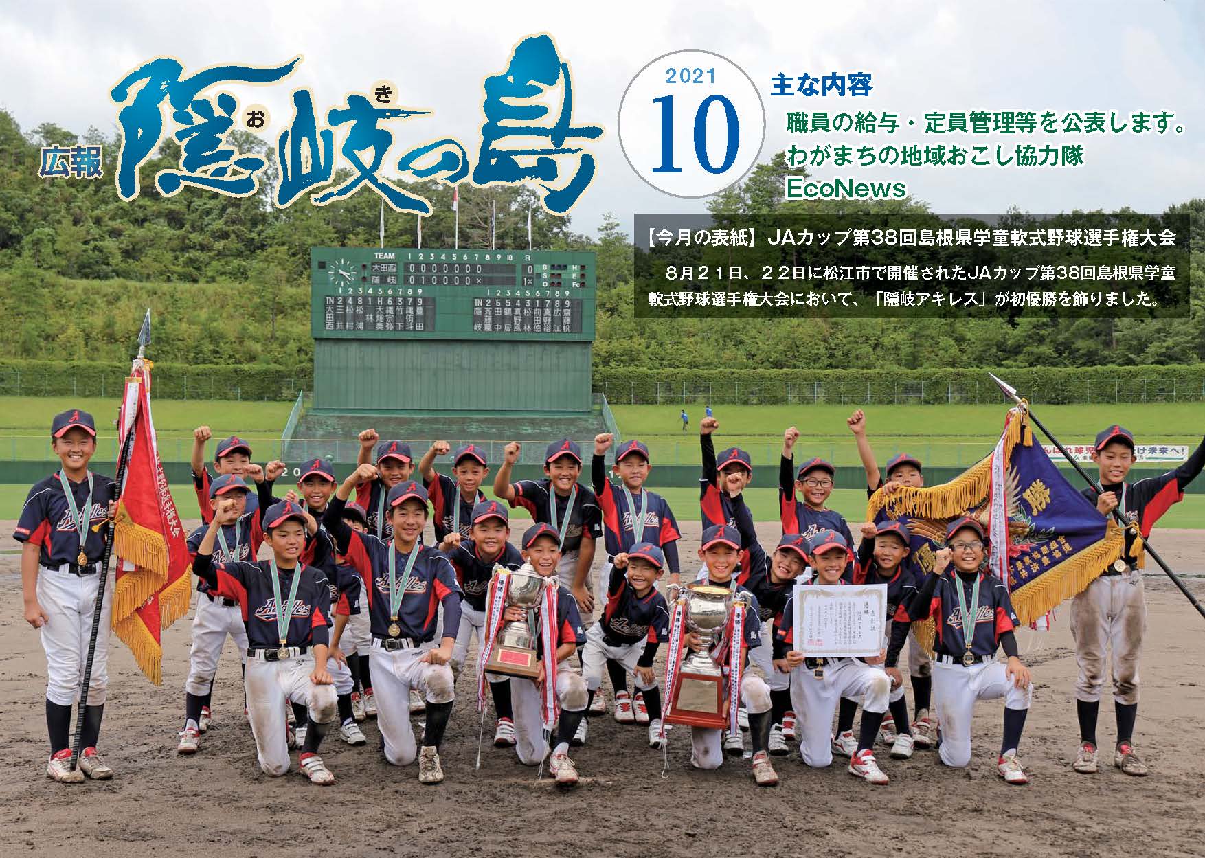 広報隠岐の島2021年10月号の表紙