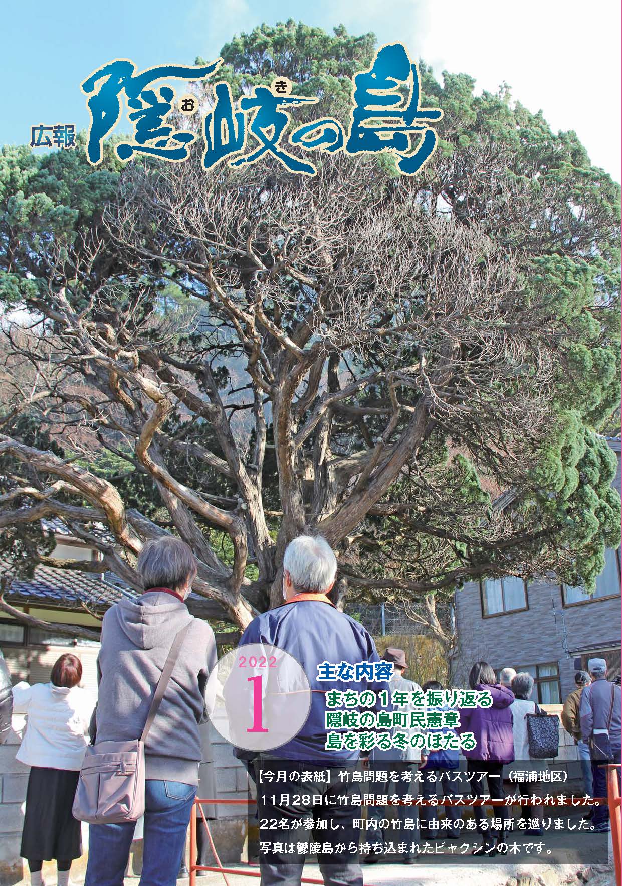 広報隠岐の島2022年1月号の表紙