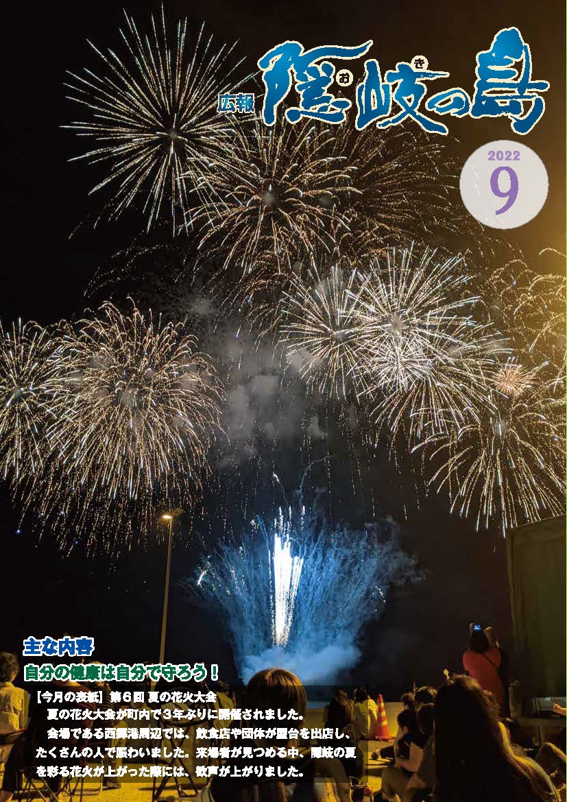 広報隠岐の島2022年9月号の表紙