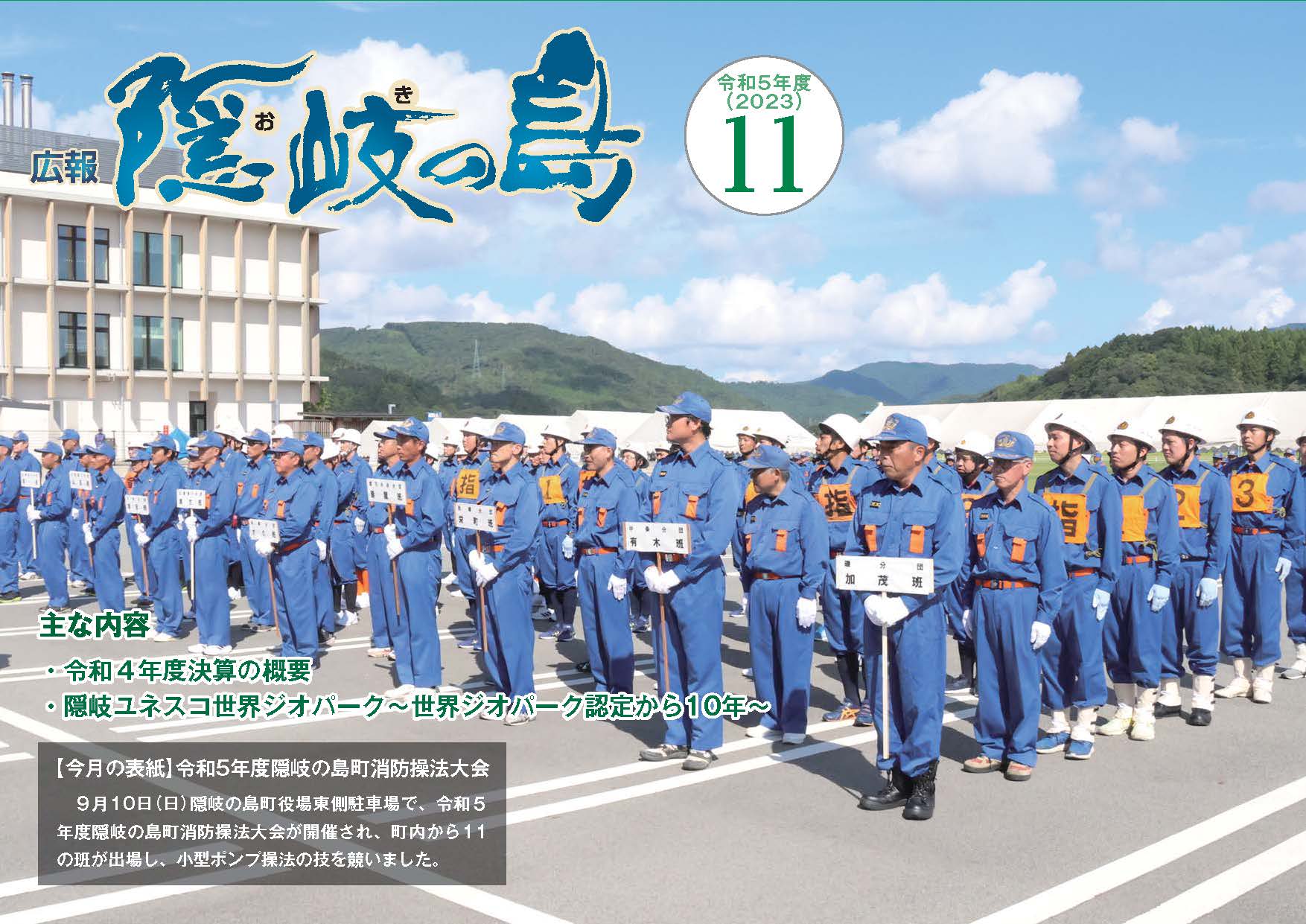 広報隠岐の島2023年11月号の表紙