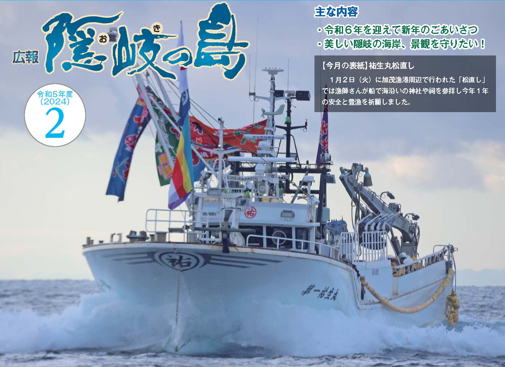 広報隠岐の島2024年2月号の表紙