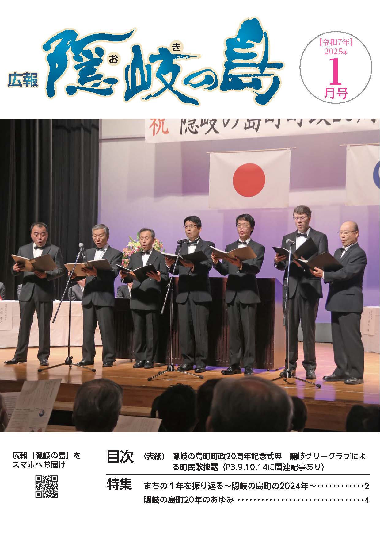 広報隠岐の島2025年1月号の表紙
