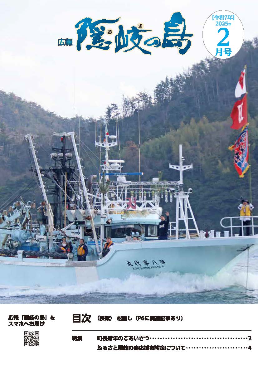 広報隠岐の島2025年2月号の表紙