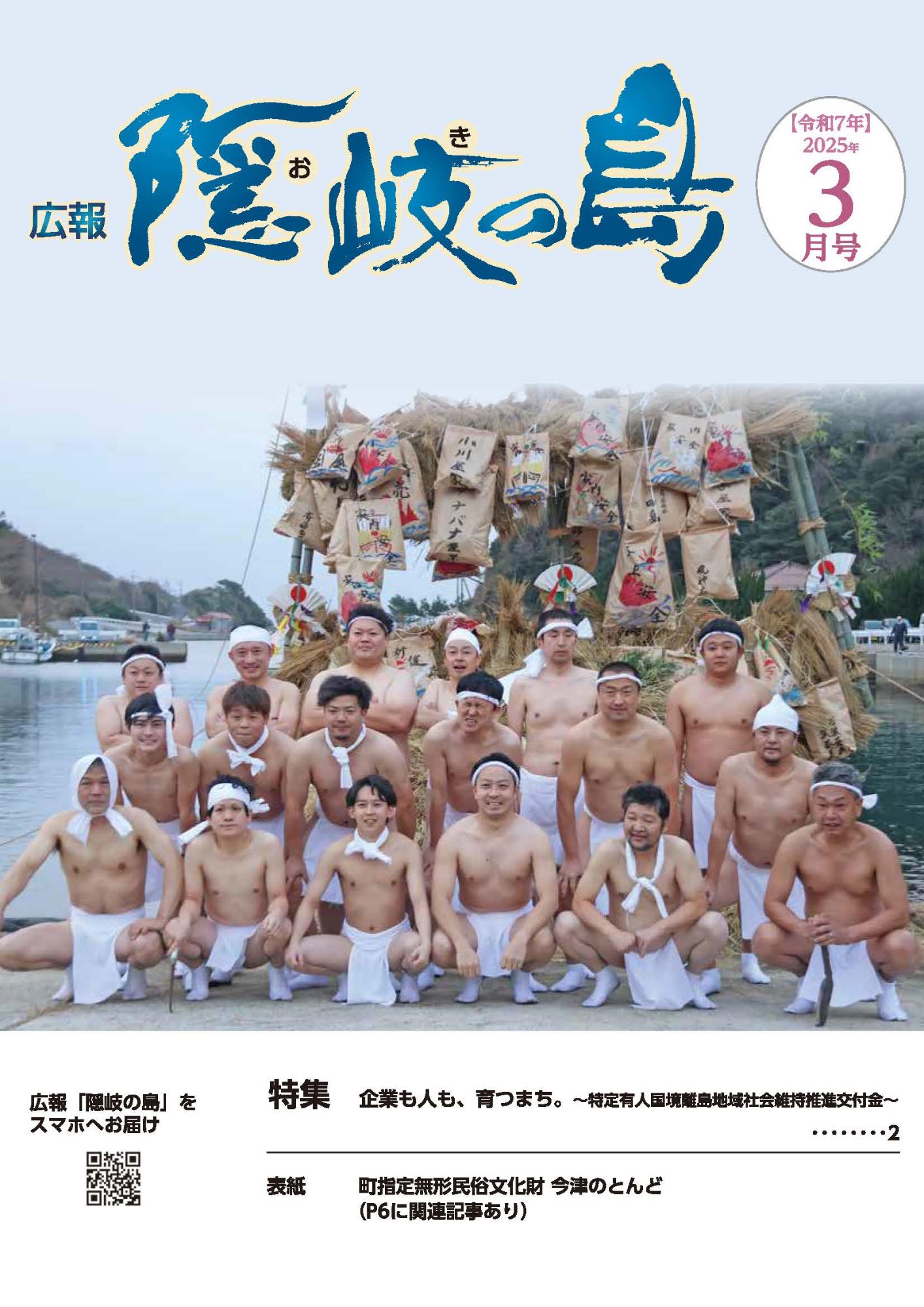 広報隠岐の島2025年3月号の表紙