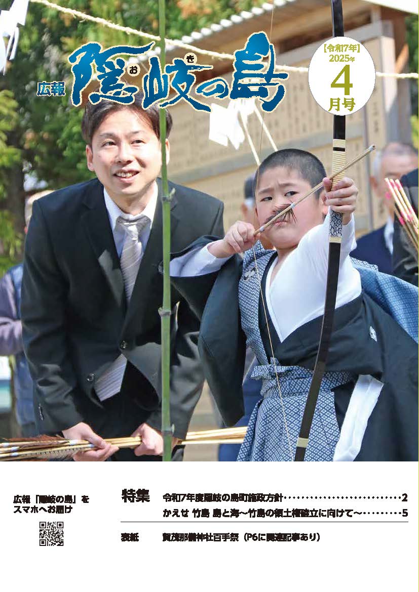 広報隠岐の島2025年4月号の表紙