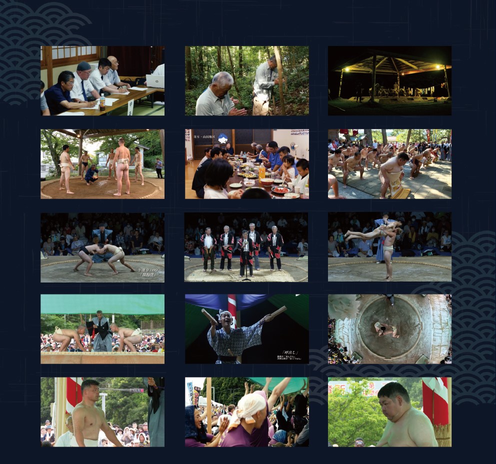 長机の席に着く5人の男性の写真と森の中で合掌をする2人の男性の写真と真っ暗な場所にある土俵の写真と土俵の上に立つ5人の力士の写真と大勢の人たちがテーブルにのったたくさんの料理を食べている写真と化粧廻しを付けた力士たちを先頭四股を踏む力士たちの写真と土俵で行司の前で組み合っている力士の写真と土俵の上に立つ法被姿の5人の男性の写真と土俵で一人の力士がもう一人の力士を高く持ち上げている写真と野外の土俵で力士が行司の合図で取り組みを始める瞬間の写真と浴衣に鉢巻き姿の男性が両手に木の板を持って手を広げている写真と相撲の取り組みを真上から映した写真と野外の土俵で真剣な顔で一点を見つめる力士の写真と紫の服に頭にタオルを巻いた人たちが手を挙げている写真と野外の土俵で集中して一点を見つめる力士の写真が15枚並んだ写真