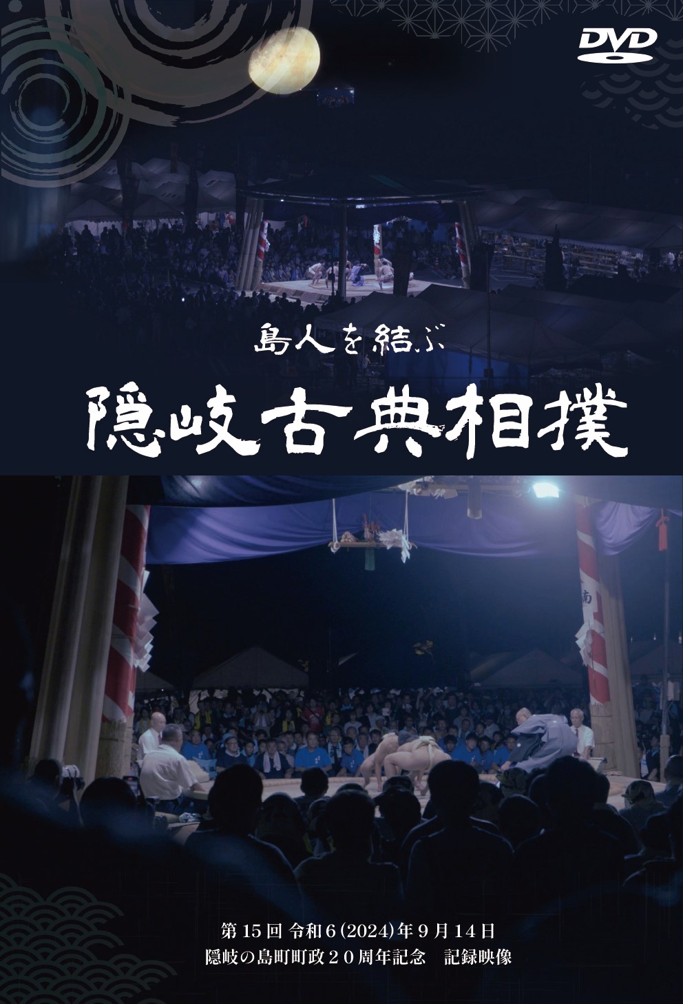 島人を結ぶ 隠岐古典相撲のDVDジャケット