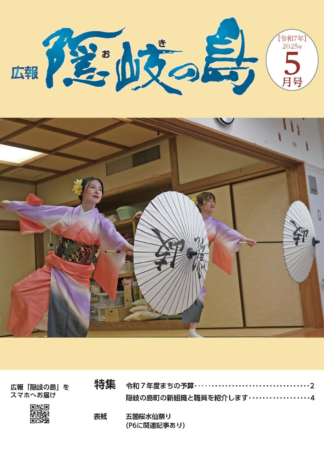 広報隠岐の島2025年5月号の表紙