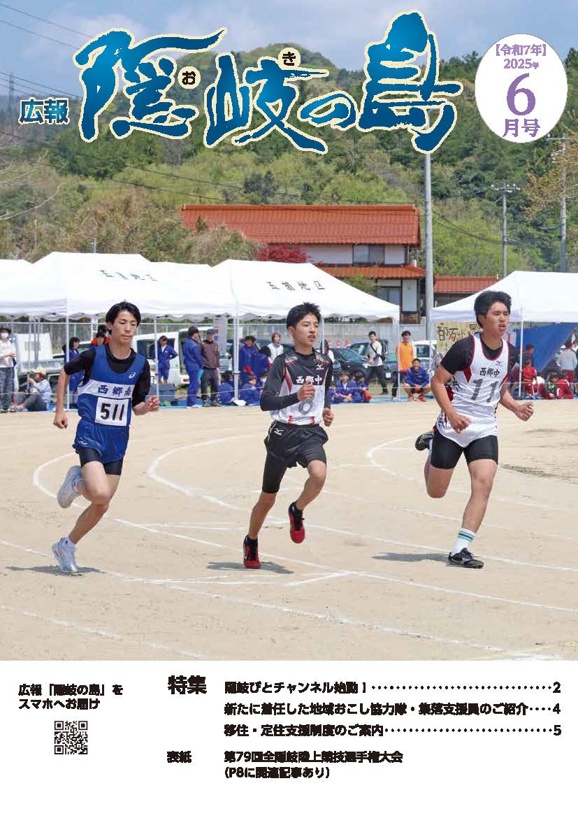 広報隠岐の島2025年6月号の表紙