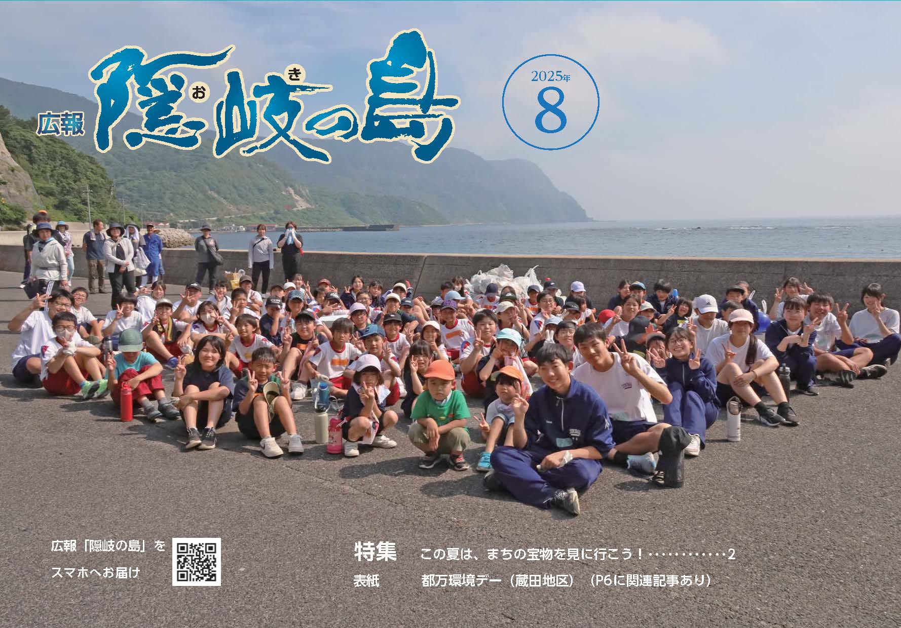 広報隠岐の島2025年8月号の表紙