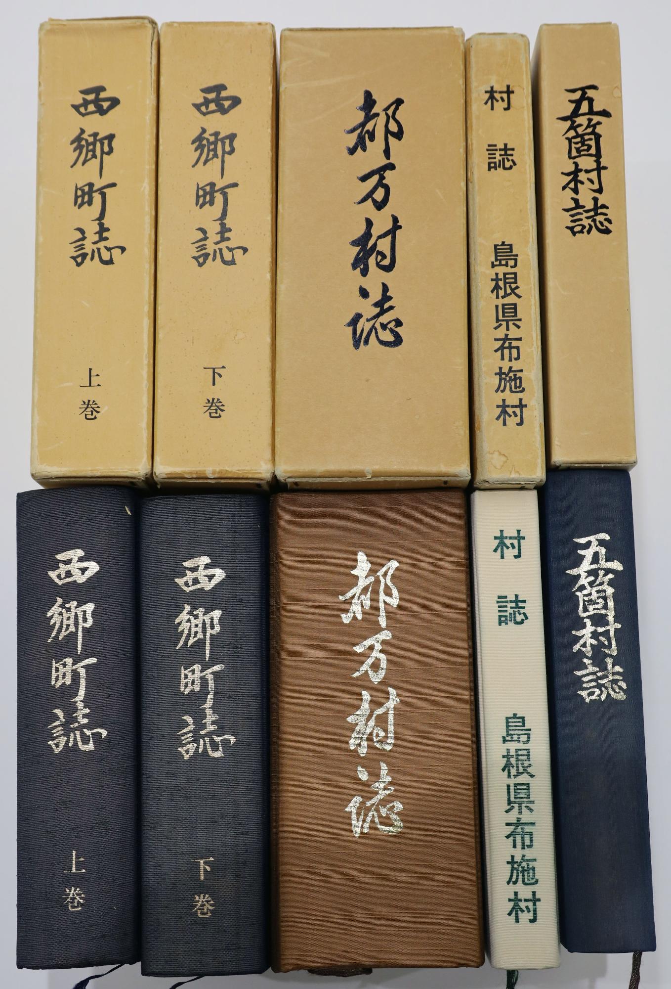 『西郷町誌』『布施村誌』『五箇村誌』『都万村誌」』の本の背表紙が並んだ写真