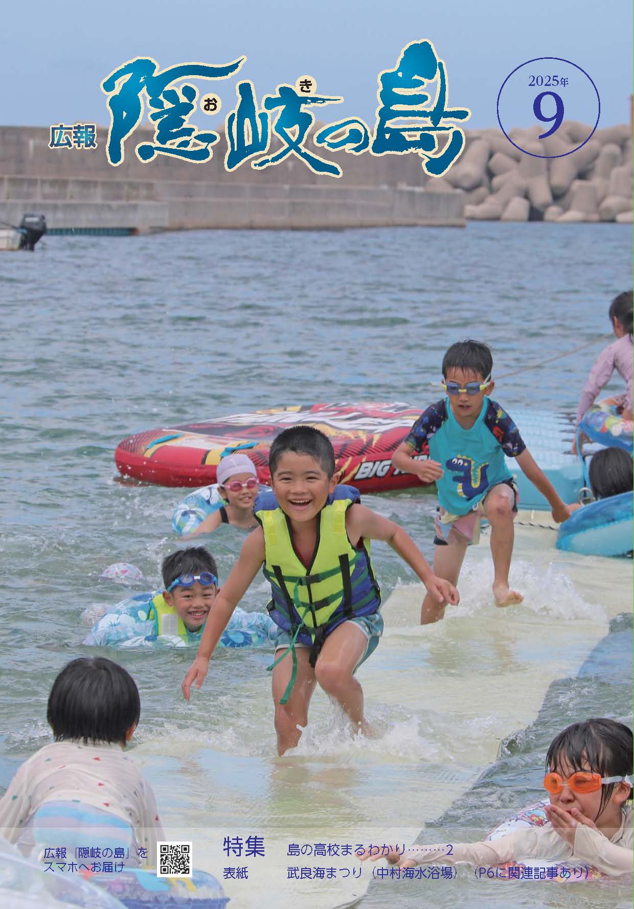 広報隠岐の島2025年9月号の表紙