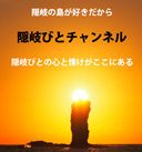 夕日に「隠岐びとチャンネル」と書かれた写真
