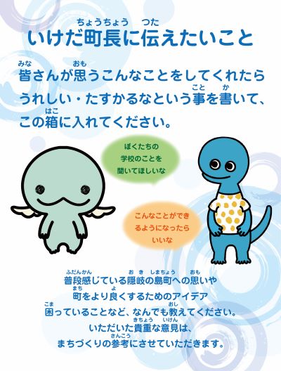 いけだ町長に伝えたいことのチラシ