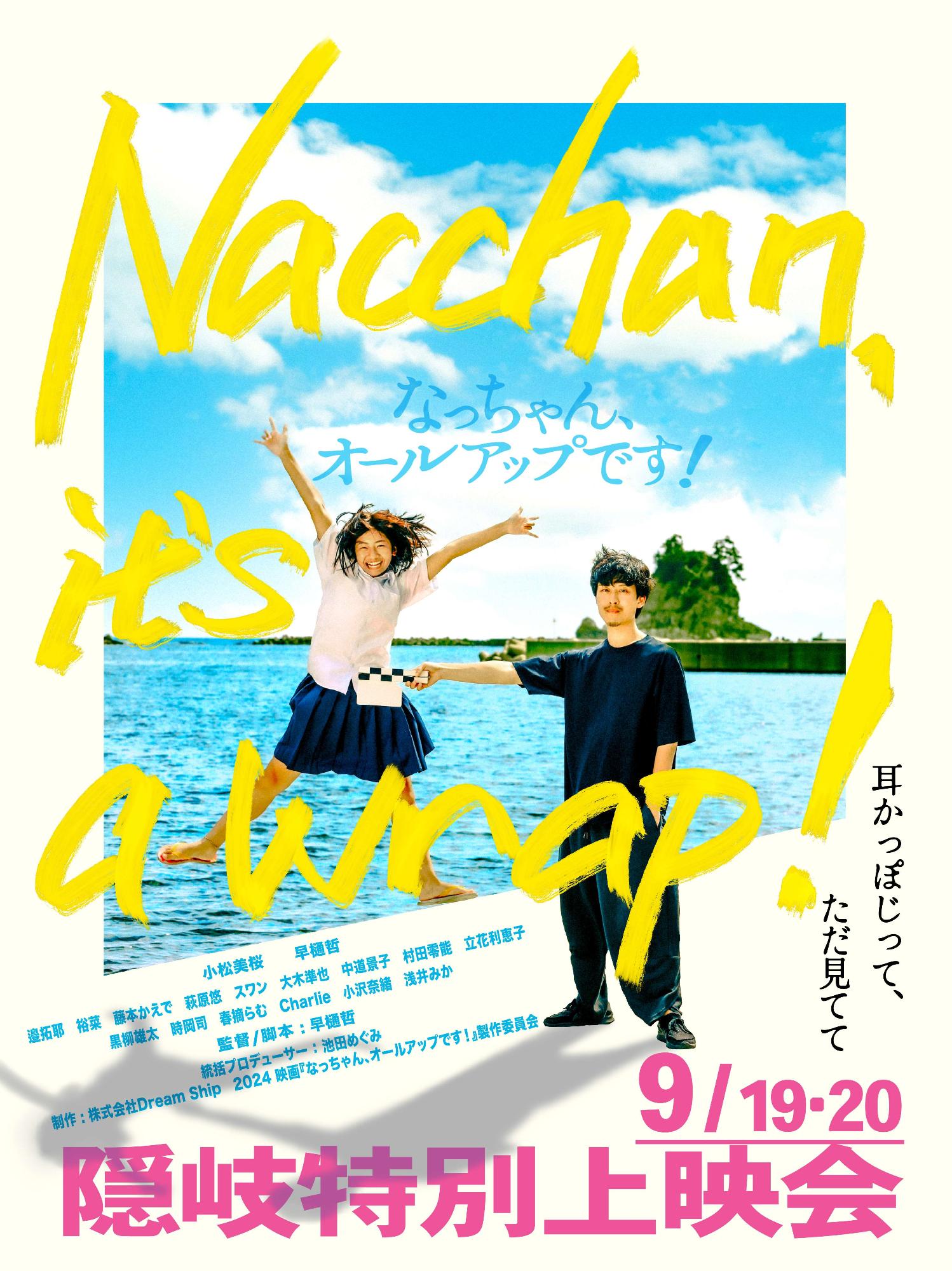 （イメージ）映画「なっちゃん、オールアップです！」上映会（9月19日・9月20日）
