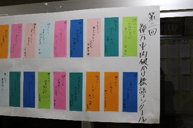 色とりどりの短冊に書かれた標語を掲示している写真