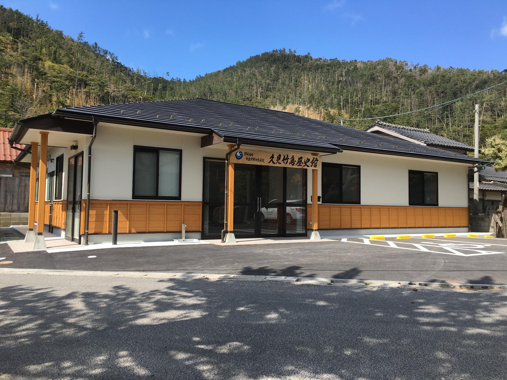 竹島資料収集施設の久見竹島歴史館の建物外観の写真