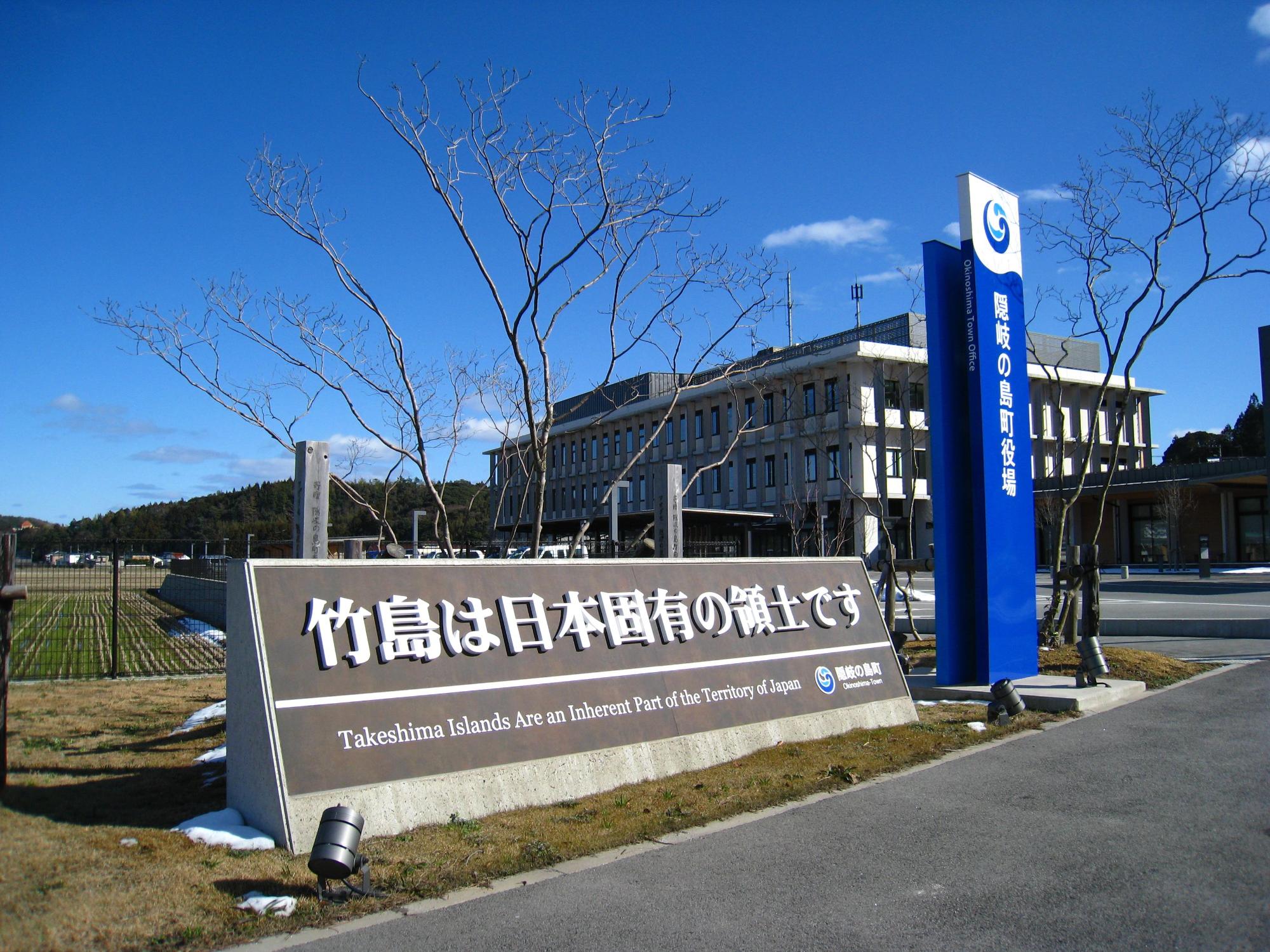 町役場前に設置された「竹島は日本固有の領土です」と書かれたパネルの写真
