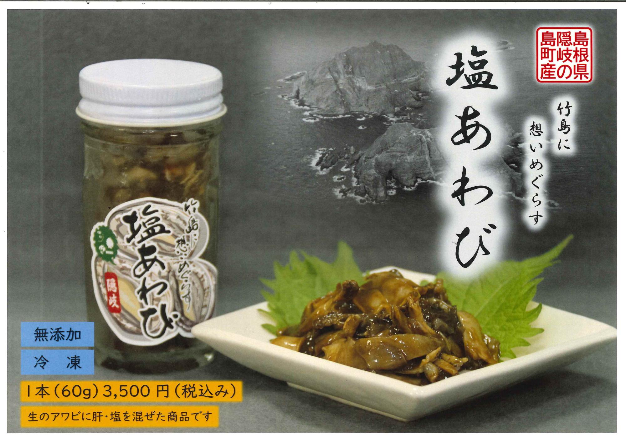 白い皿に盛られた塩アワビと瓶詰めの塩アワビの写真