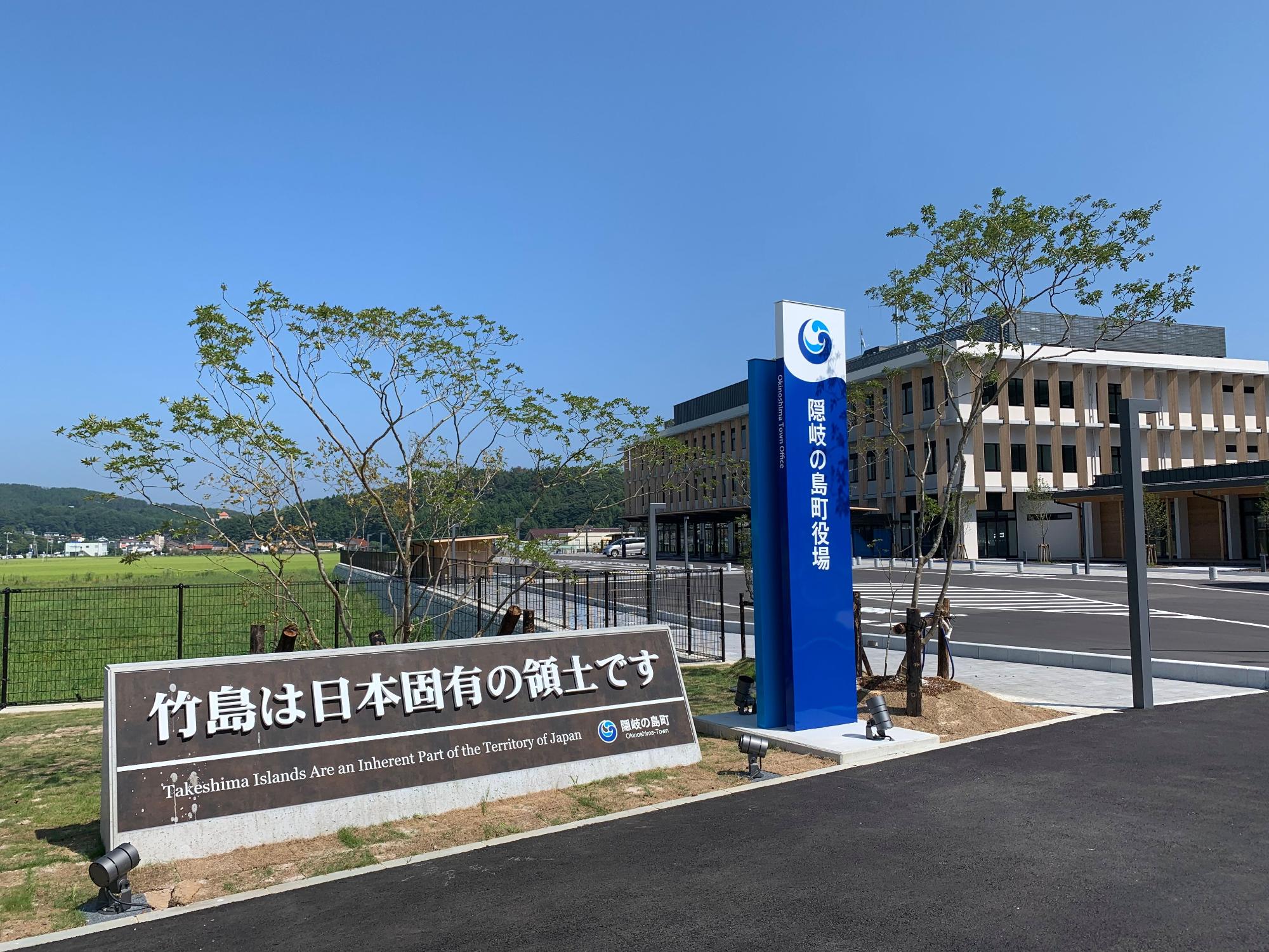 隠岐の島町役場の手前にある「竹島は日本固有の領土です」と記されたパネルの写真