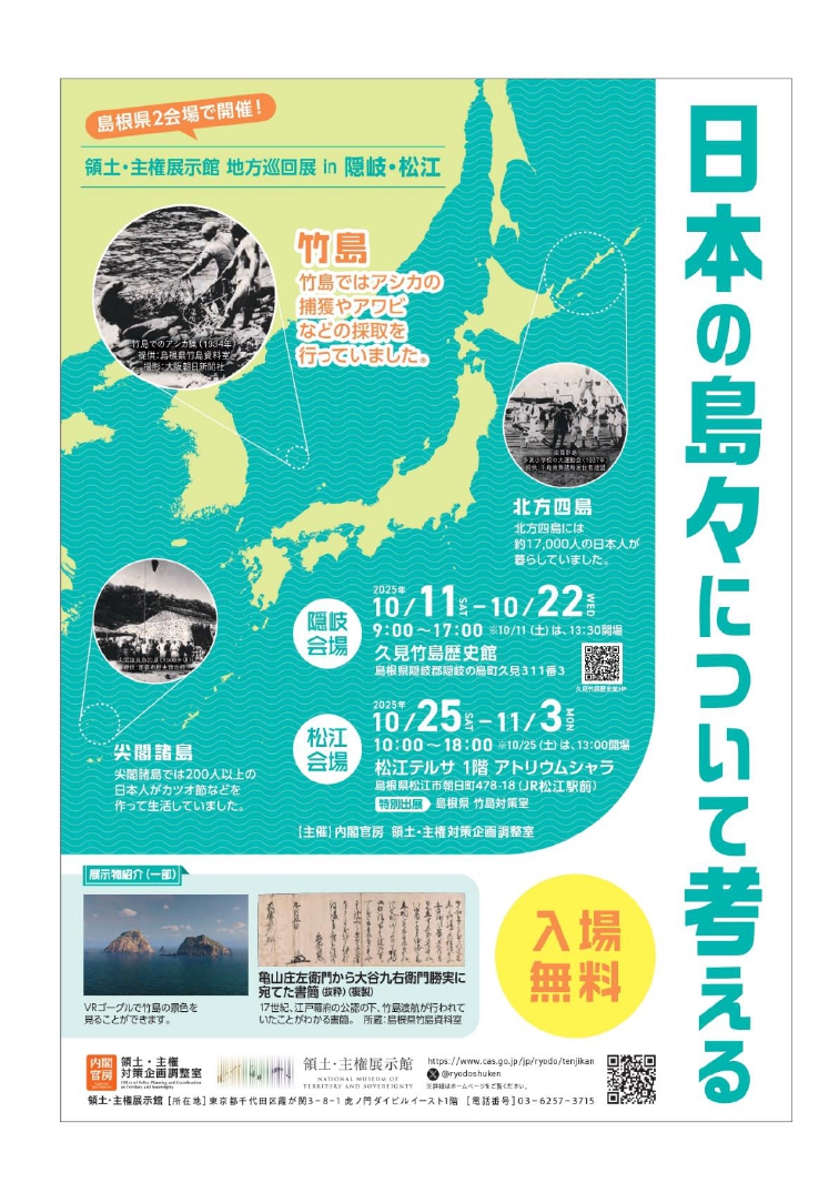 領土・主権展示館 地方巡回展in隠岐・松江の開催のチラシ