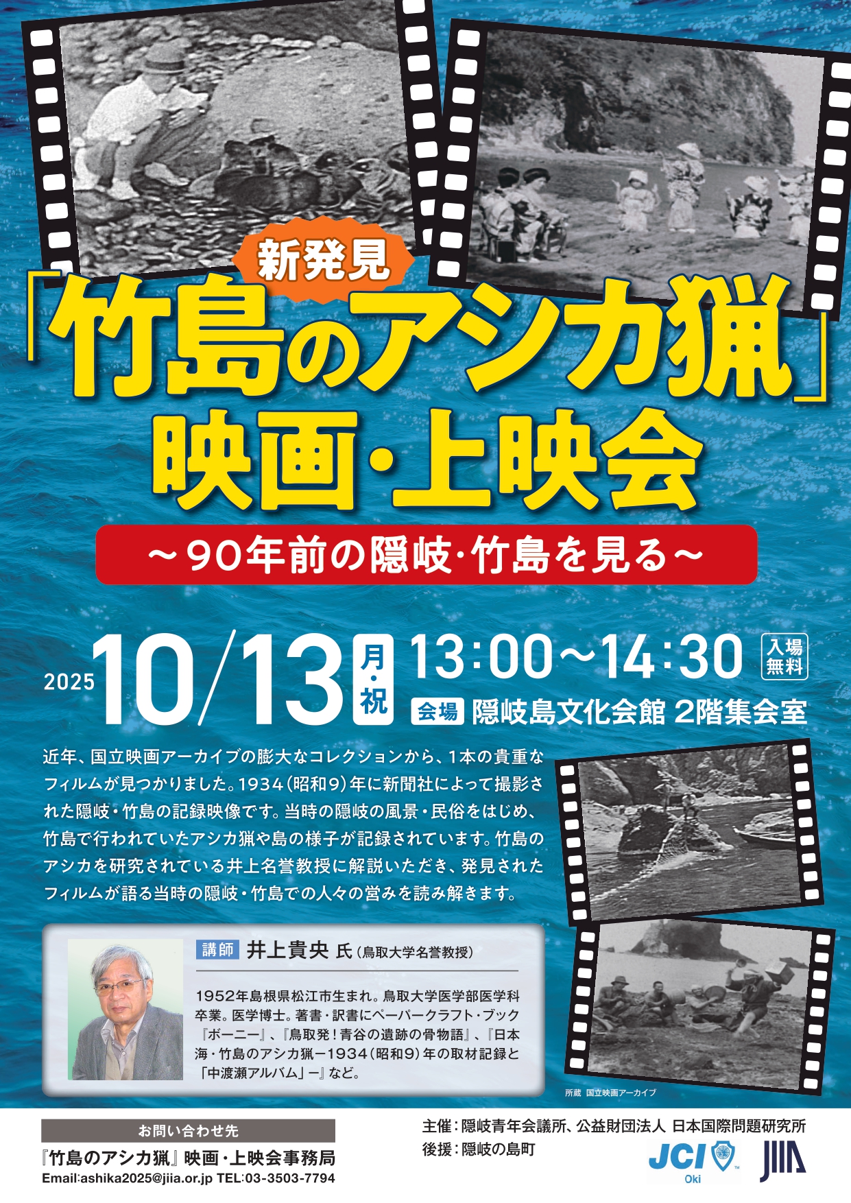 「竹島のアシカ猟」映画・上映会のチラシ