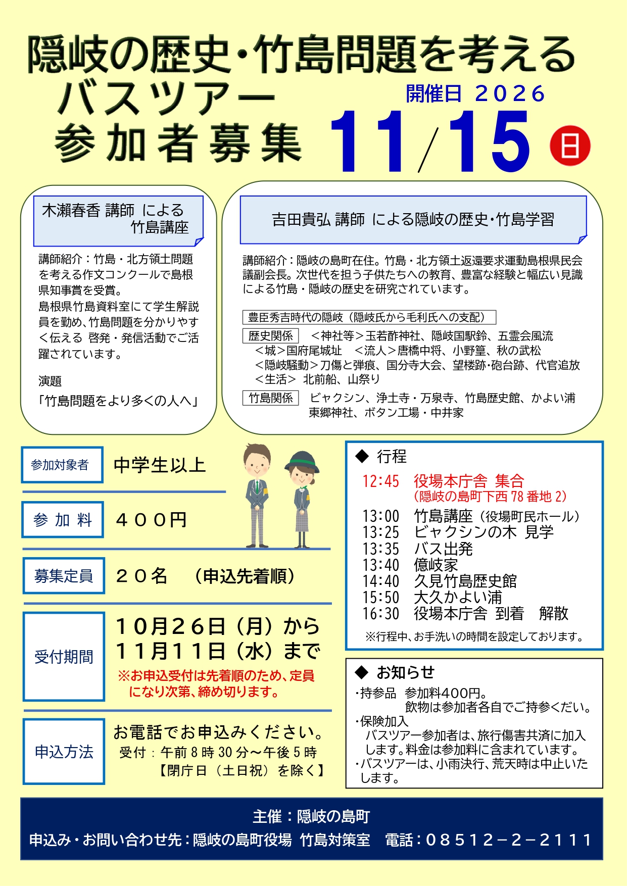 （イメージ）隠岐の歴史・竹島問題を考えるバスツアー  参加者募集 （11月15日）