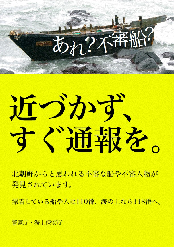 不審船や不審人物を見かけたら警察庁や海上保安庁へ通報するよう注意喚起するチラシ