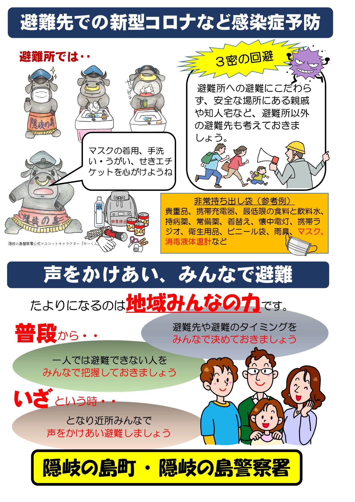 避難先感染予防声を掛け合いみんなで避難のポスター