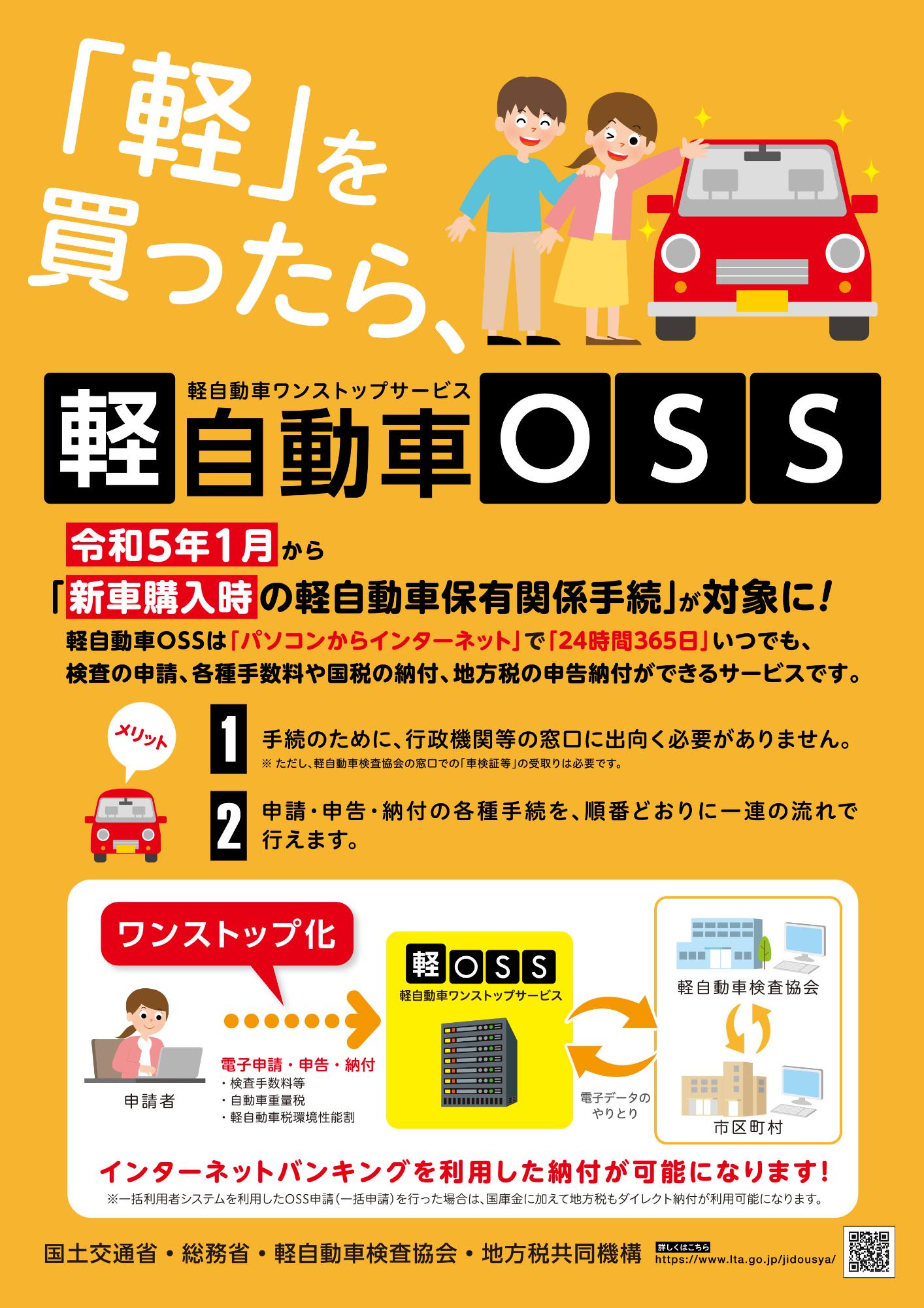 令和5年1月から新車購入時の保有手続きも対象になることを知らせる軽OSSの案内リーフレットの表面