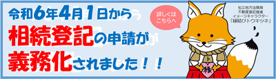 令和6年4月1日から相続登記の申請が義務化されました！！ 詳しくはこちらへ（相続登記が義務化されます。のページへリンク）